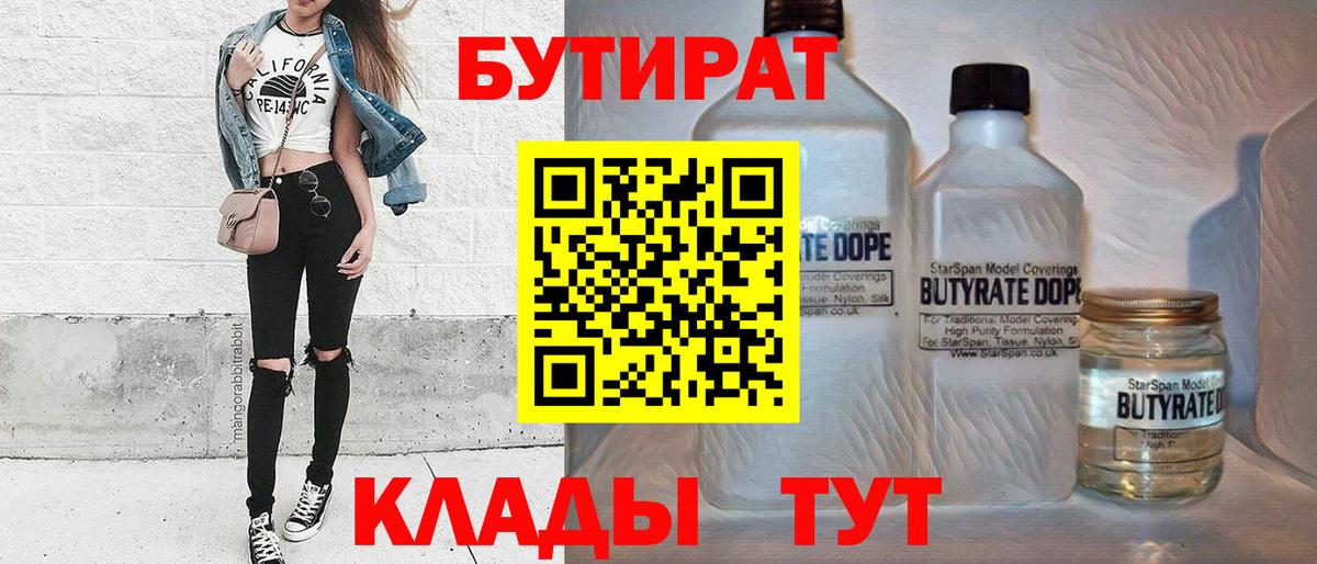 Тайшет  Бутират BDO 33%  Вход с VPN 